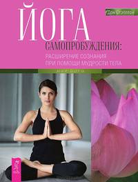 Йога для лица. От болезни тела. Йога самопробуждения. Красноречие тела (комплект из 4 книг)
