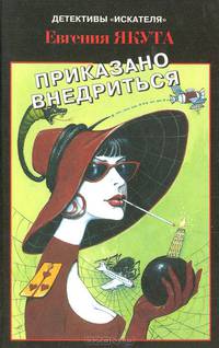 Приказано внедриться
