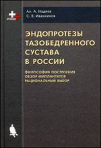Эндопротезы тазобедренного сустава в России (философия построения, обзор имплантов, рациональный выбор)