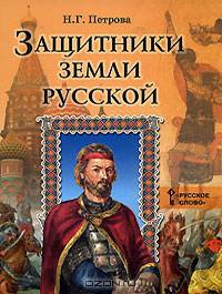 Защитники земли Русской