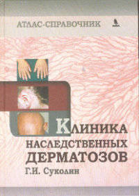 Клиника наследственных дерматозов. Атлас-справочник