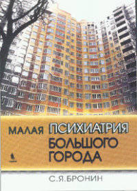 Малая психиатрия большого города