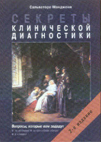 Секреты клинической диагностики
