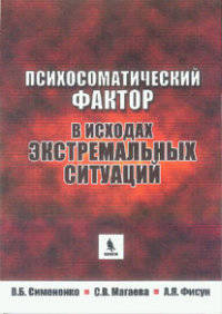 Психосоматический фактор в исходах экстремальных ситуаций