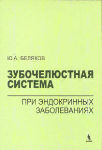 Зубочелюстная система при эндокринных заболеваниях