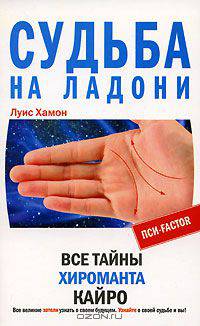 Судьба на ладони. Все тайны хироманта Кайро / Пер. с англ. Л.А.Игоревского. - (Пси-фактор)