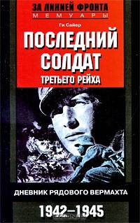 Пословосочетанийедний солдат Третьего рейха. Дневник рядового вермахта (1942-1945)