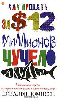 Как продать за $12 миллионов чучело акулы: Скандальная правда о современном искусстве и аукционных домах