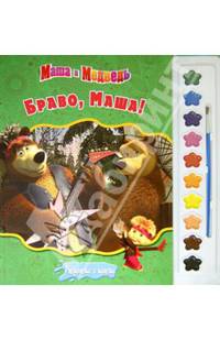 Маша и медведь. Браво, Маша!. Раскраски и краски.