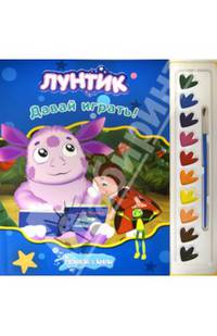 Лунтик. Давай играть! Раскраски и краски (+ краски и кисточка)
