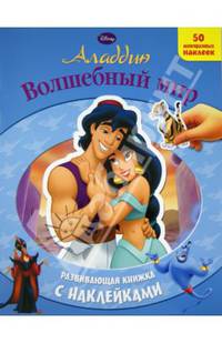 Аладдин. Волшебный мир. Развивающая книжка с наклейками (50 многоразовых наклеек)