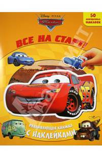 Тачки. Все на старт!. Развивающая книжка с наклейками. (50 многоразовых наклеек).