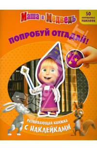 Маша и медведь. Попробуй отгадай!. Развивающая книжка с наклейками. (50 многоразовых наклеек)