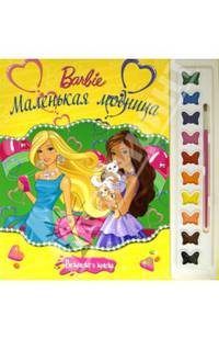 Барби. Маленькая модница. Раскраска (+ краски и кисточка)