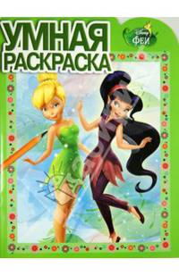 Умная раскраска{WD} N РУ 13105("Феи")