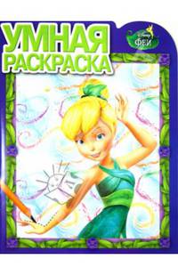 Умная раскраска{WD} N РУ 13135("Феи")