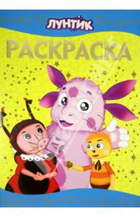 Раскраска-люкс N РЛ 1405("Лунтик и его друзья")