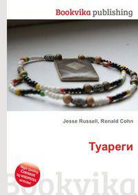 Туареги