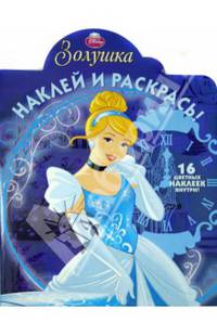 Наклей и раскрась! "Золушка" №14039