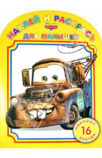 Тачки. НРДМ № 1401. Наклей и раскрась для самых маленьких.