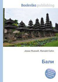 Бали