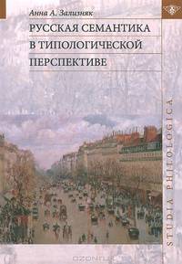 Русская семантика в топологической перспективе