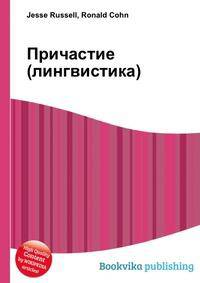 Причастие (лингвистика)