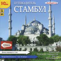 Стамбул. Путеводитель (аудиокнига MP3)