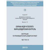 Инструкция по производству маркшейдерских работ РД 07-603-03