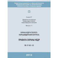 Правила охраны недр ПБ 07-601-03