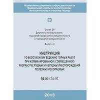 Инструкция по безопасному ведению горных работ при комбинированной (совмещенной) разработке рудных и нерудных месторождений полезных ископаемых