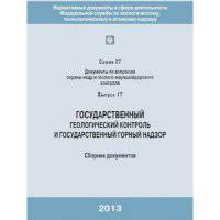 Государственный геологический контроль и государственный горный надзор