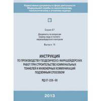 Инструкция по производству геодезическо-маркшейдерских работ при строительстве комуннальных тоннелей и инженерных коммуникаций подземным способом РД 07-226-98