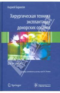 Хирургическая техника эксплантации донорских органов. Шаг за шагом