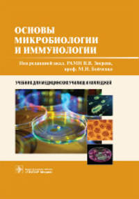 Основы микробиологии и иммунологии. Учебник