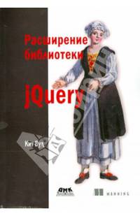 Расширение библиотеки jQuery