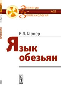 Этология и зоопсихология №22. Язык обезьян - 2 изд.