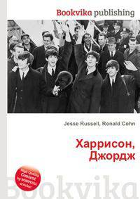 Харрисон, Джордж