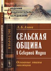 Сельская община в Северной Индии. Основные этапы эволюции - 2 изд.