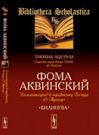 Комментарий к трактату Боэция "О Троице". Expositio super librum Boethu de Trinitate. Билингва латинско-русский