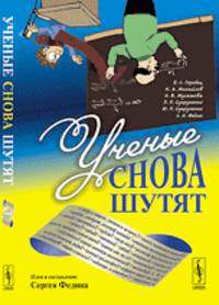 Ученые снова шутят