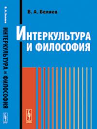 Интеркультура и философия