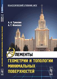 Элементы геометрии и топологии минимальных поверхностей - 2 изд.