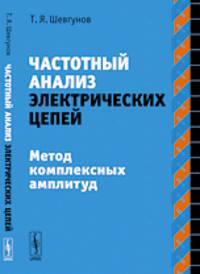 Частотный анализ электрических цепей. Метод комплексных амплитуд
