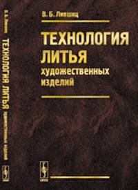 Технология литья художественных изделий