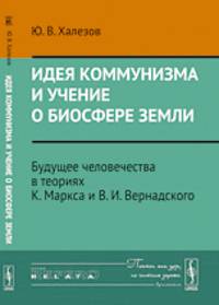 Идея коммунизма и учение о биосфере Земли: Будущее человечества в теориях К.Маркса и В.И.Вернадского//Idea of communism and the doctrine about the Biosphere (Yury Khalezov)