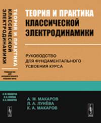 Теория и практика классической электродинамики. Руководство для фундаментального усвоения курса