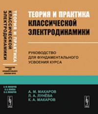 Теория и практика классической электродинамики. Руководство для фундаментального усвоения курса
