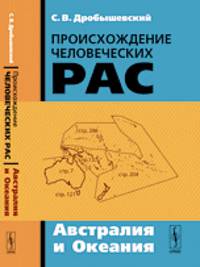 Происхождение человеческих рас. Австралия и Океания