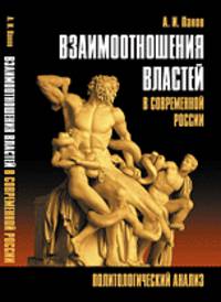 Взаимоотношения властей в современной России. Политологический анализ